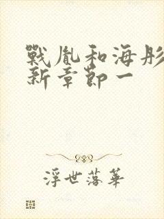 战胤和海彤的最新章节一