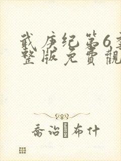 武庚纪第6季完整版免费观看