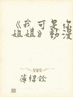 《我可是你的亲姐姐》动漫