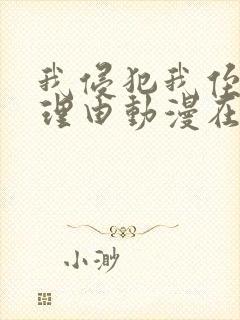 我侵犯我侄女的理由动漫在线全集免费观看封面