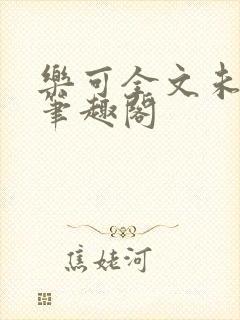 乐可全文未删减笔趣阁封面