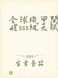 全球机甲开局觉醒sss级天赋封面