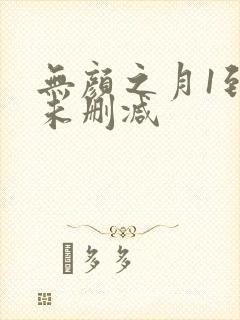 无颜之月1到5未删减封面