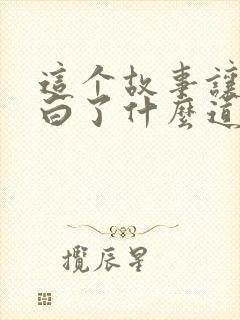 这个故事让我明白了什么道理封面