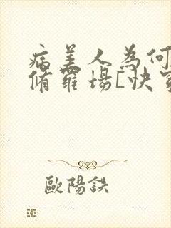 病美人为何又在修罗场[快穿]
