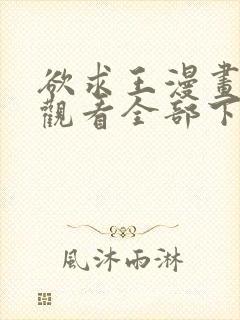 欲求王漫画免费观看全部下拉式漫画