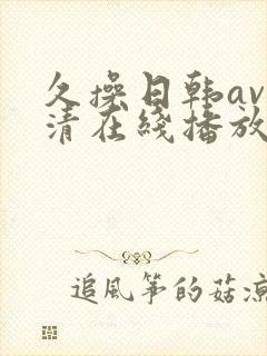 久操日韩av高清在线播放