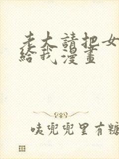 老大请把女儿交给我漫画封面