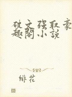 破文强取豪夺笔趣阁小说