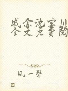 戚念沈宴川小说全文免费阅读最新章