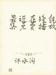 最近在线观看全集免费播放