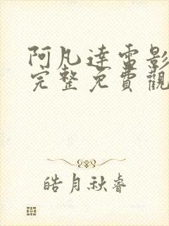 阿凡达电影高清完整免费观看