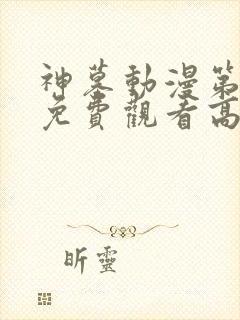 神墓动漫第二季免费观看高清封面