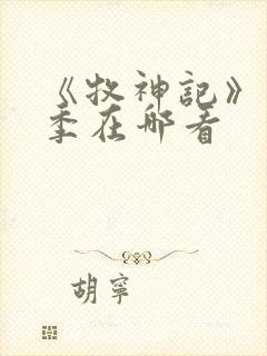 《牧神记》第二季在哪看