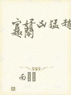 官婿凶猛赵阳笔趣阁