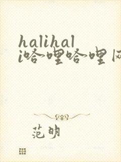 halihali哈哩哈哩网站