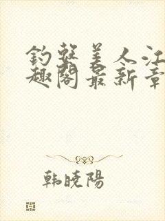 钓系美人江姜笔趣阁最新章节txt