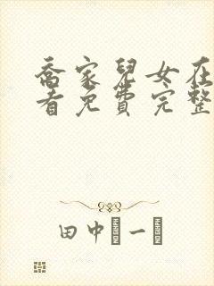 乔家儿女在线观看免费完整版高清电