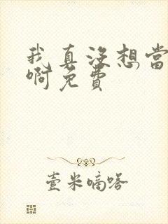 我真没想当皇帝啊免费