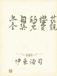 冬日的樱花韩剧全集免费观看