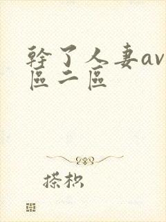 干了人妻av一区二区