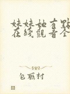 妹妹她有点上头在线观看全集免费播放