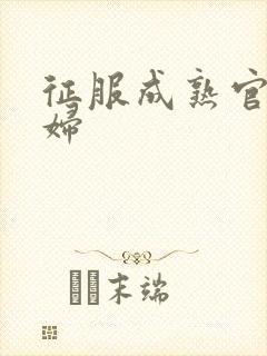 征服成熟官太贵妇