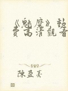 《魅魔》动漫免费高清观看全集