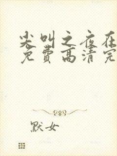 尖叫之夜在线看免费高清完整版