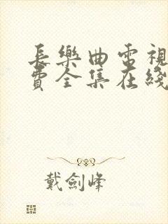 长乐曲电视剧免费全集在线播放