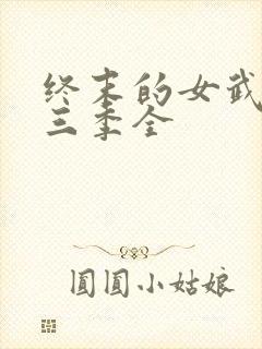 终末的女武神第三季全封面