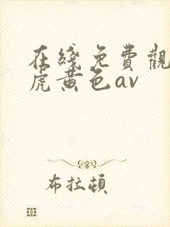 在线免费观看四虎黄色av