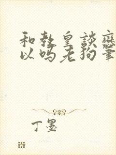 和教皇谈恋爱可以吗老狗笔趣阁