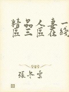 精品人妻一区二区三区在线免费观看