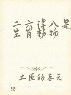 二六得八是什么生肖动物