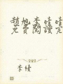 赵旭李晴晴小说免费阅读完整版