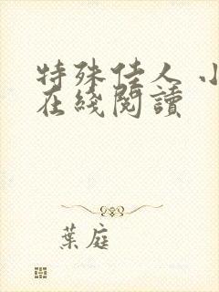 特殊佳人 小说在线阅读