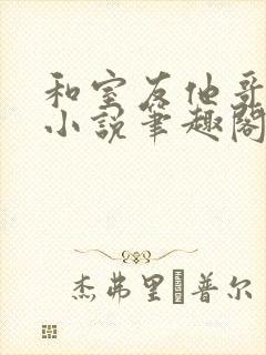 和室友他哥交易小说笔趣阁最新章节