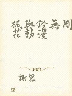 枫与铃无删减樱花动漫封面