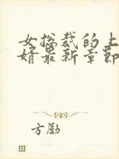 女总裁的上门女婿最新章节笔趣阁