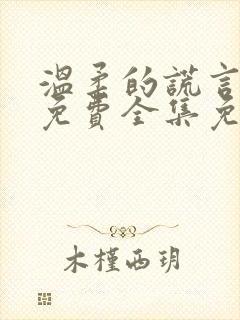 温柔的谎言短剧免费全集免费播放封面