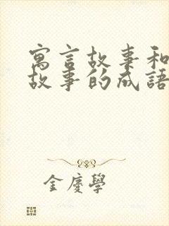 寓言故事和神话故事的成语有哪些