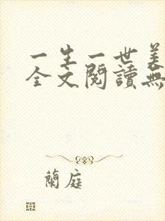 一生一世美人骨全文阅读无删减