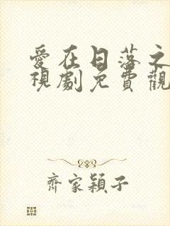 爱在日落之前电视剧免费观看全集在线播放