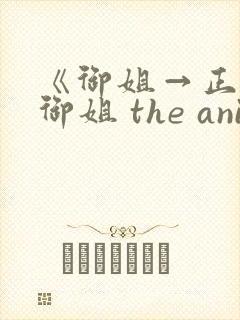 《御姐→正太←御姐 the animation》