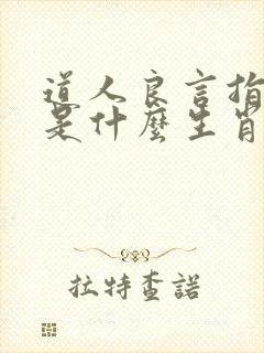 道人良言指迷津是什么生肖