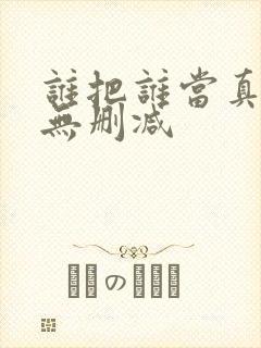 谁把谁当真小说无删减