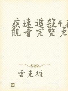 疾速追杀4在线观看完整免费高清电影版