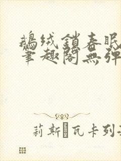 鹅绒锁春眠药水笔趣阁无弹窗封面