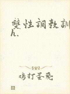 双性调教训诫文h.